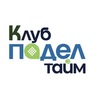 Клуб Падел Тайм — падел-корт в Сургут