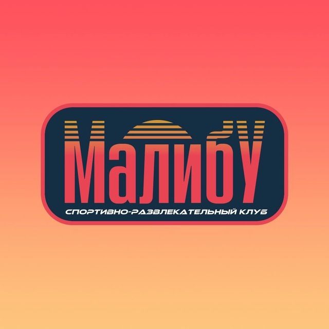 Малибу Сургут — падел-корт в Сургут